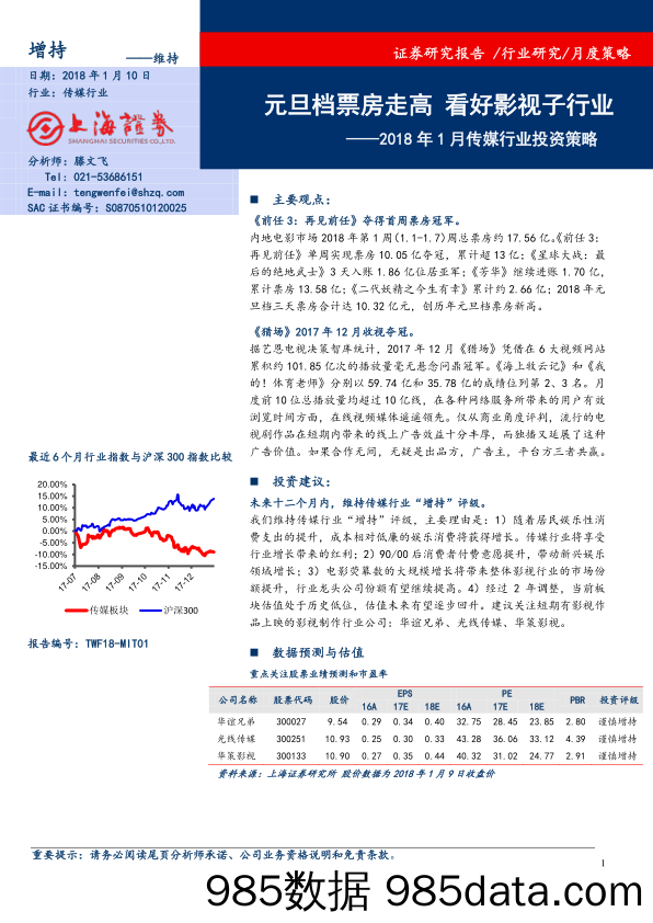 2018年1月传媒行业投资策略：元旦档票房走高 看好影视子行业_上海证券