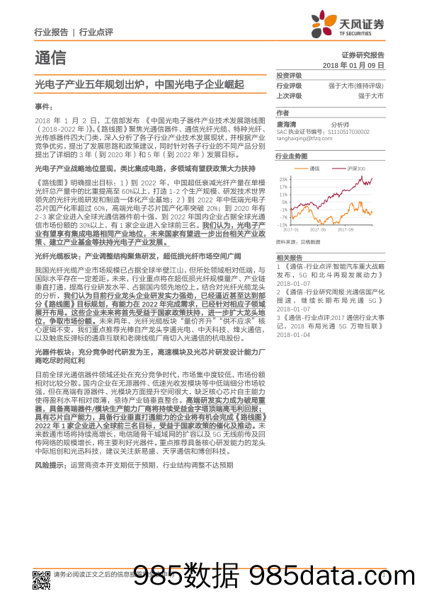 通信行业点评：光电子产业五年规划出炉，中国光电子企业崛起_天风证券