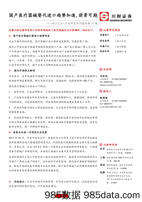 他山之石·产业研究系列报告第71期：国产医疗器械替代进口趋势加速，前景可期_川财证券