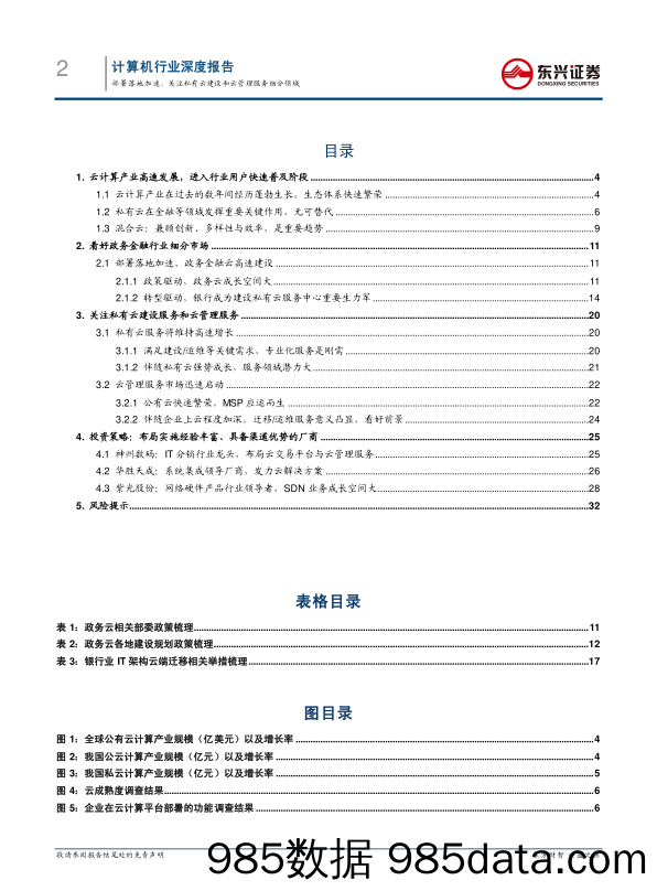 计算机行业深度报告：部署落地加速，关注私有云建设和云管理服务细分领域_东兴证券插图1