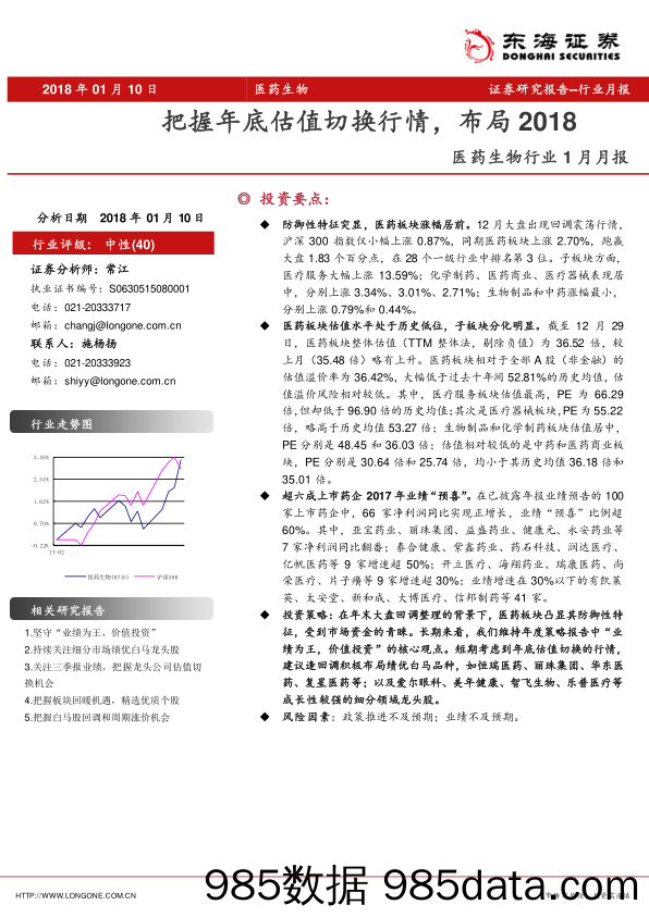 医药生物行业1月月报：把握年底估值切换行情，布局2018_东海证券