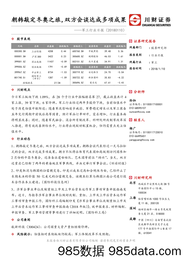 军工行业日报：朝韩敲定冬奥之旅，双方会谈达成多项成果_川财证券