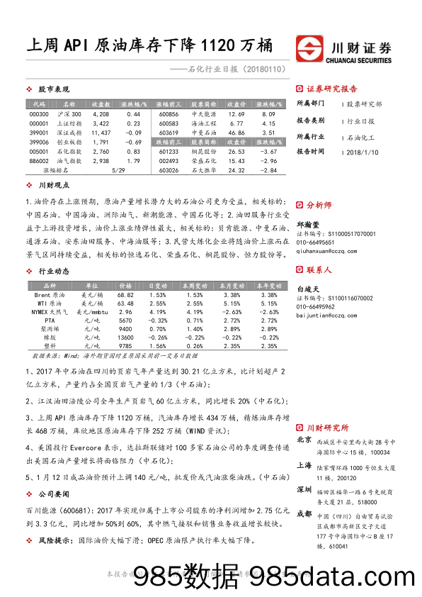 石化行业日报：上周API原油库存下降1120万桶_川财证券