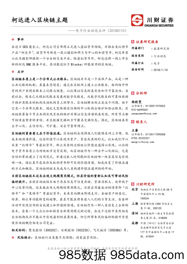 电子行业动态点评：柯达进入区块链主题_川财证券