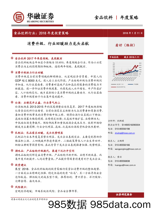 食品饮料行业2018年度投资策略：消费升级、行业回暖助力龙头启航_华融证券