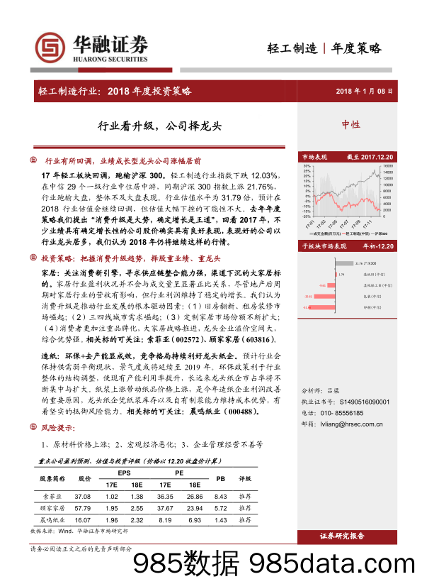 轻工制造行业2018年度投资策略：行业看升级，公司择龙头_华融证券