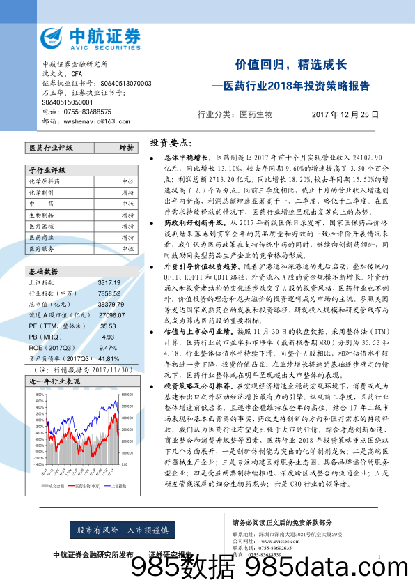 医药行业2018年投资策略报告：价值回归，精选成长_中航证券插图