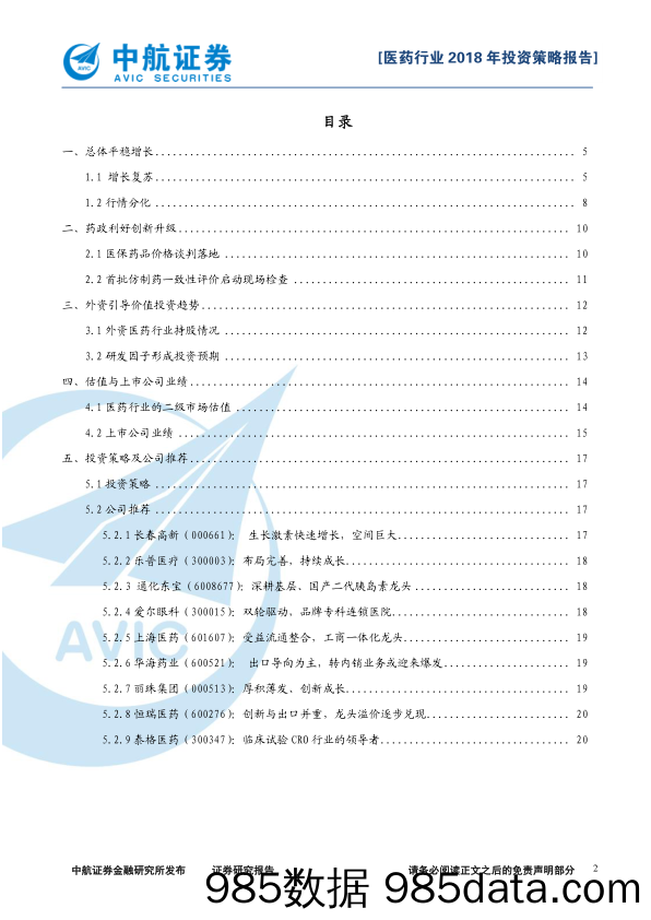 医药行业2018年投资策略报告：价值回归，精选成长_中航证券插图1