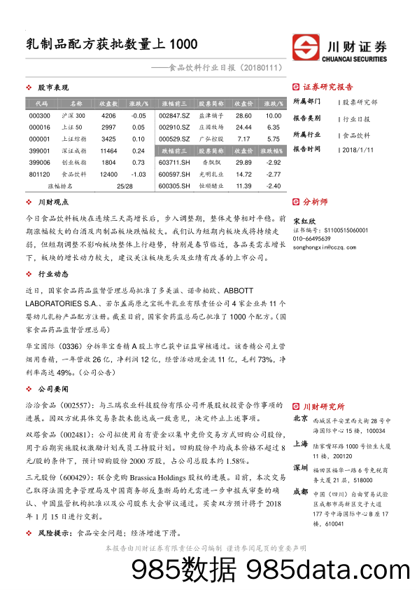 食品饮料行业日报：乳制品配方获批数量上1000_川财证券