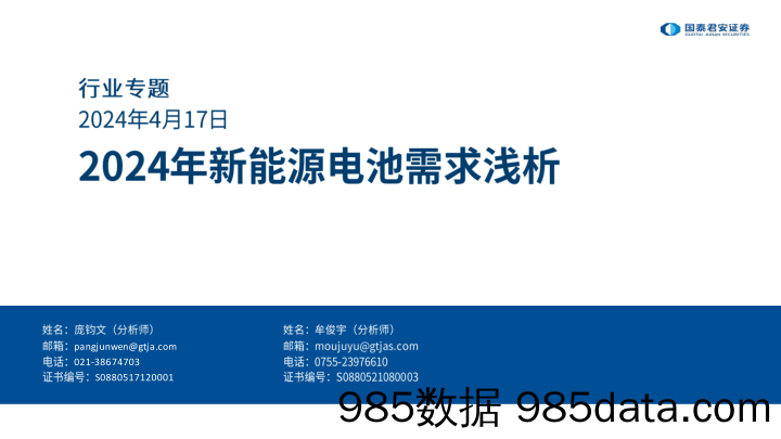 新能源电池行业专题：2024年新能源电池需求浅析-240417-国泰君安