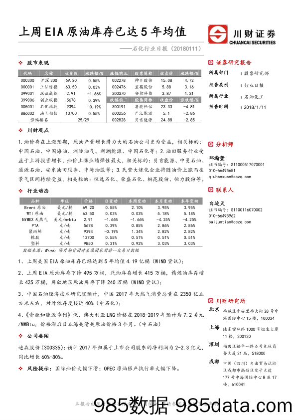 石化行业日报：上周EIA原油库存已达5年均值_川财证券