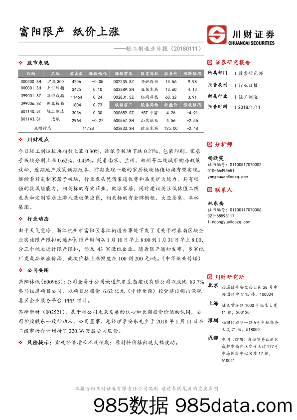 轻工制造业日报：富阳限产 纸价上涨_川财证券