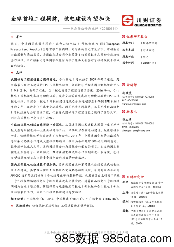 电力行业动态点评：全球首堆工程揭牌，核电建设有望加快_川财证券