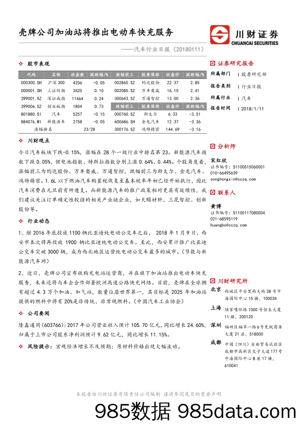 汽车行业日报：壳牌公司加油站将推出电动车快充服务_川财证券