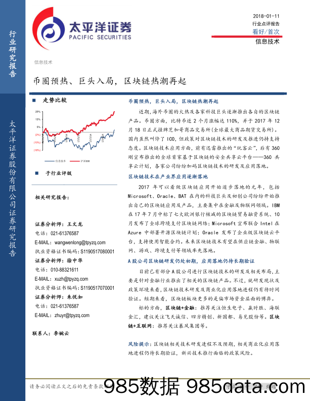 信息技术行业点评报告：币圈预热、巨头入局，区块链热潮再起_太平洋