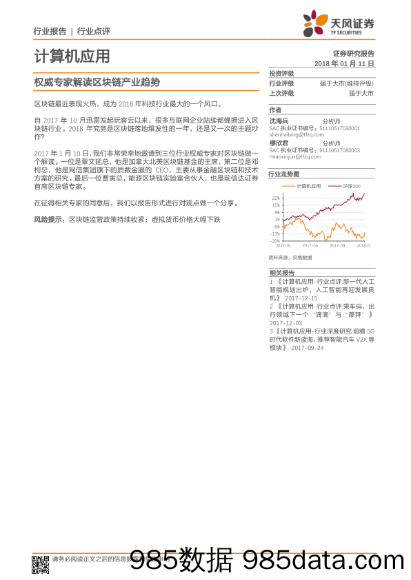 计算机应用行业点评：权威专家解读区块链产业趋势_天风证券