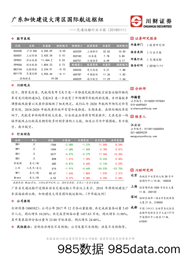 交通运输行业日报：广东加快建设大湾区国际航运枢纽_川财证券