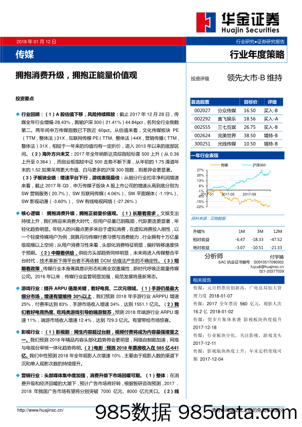 传媒行业年度策略：拥抱消费升级，拥抱正能量价值观_华金证券