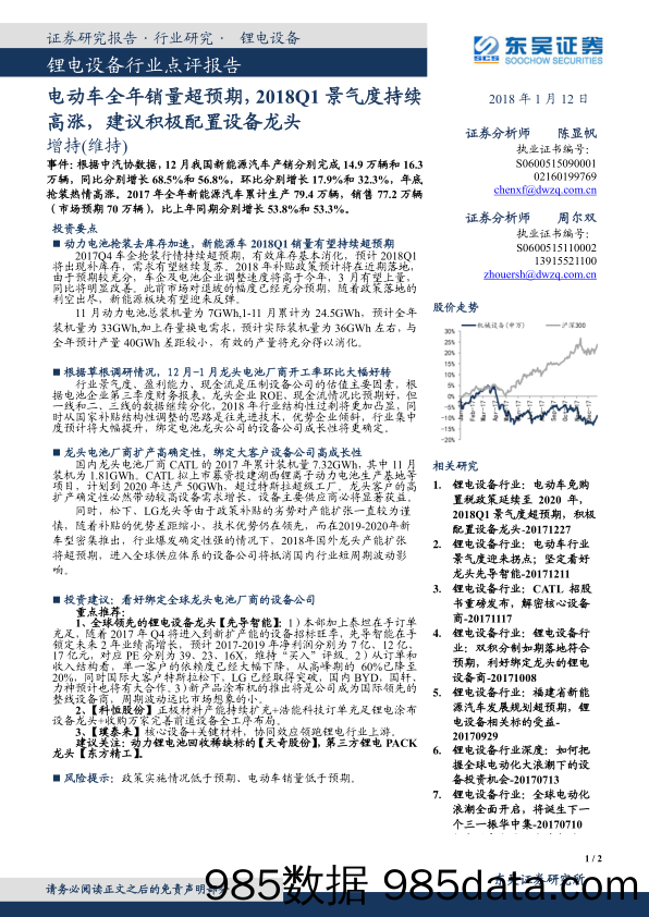 锂电设备行业点评报告：电动车全年销量超预期，2018Q1景气度持续高涨，建议积极配置设备龙头_东吴证券