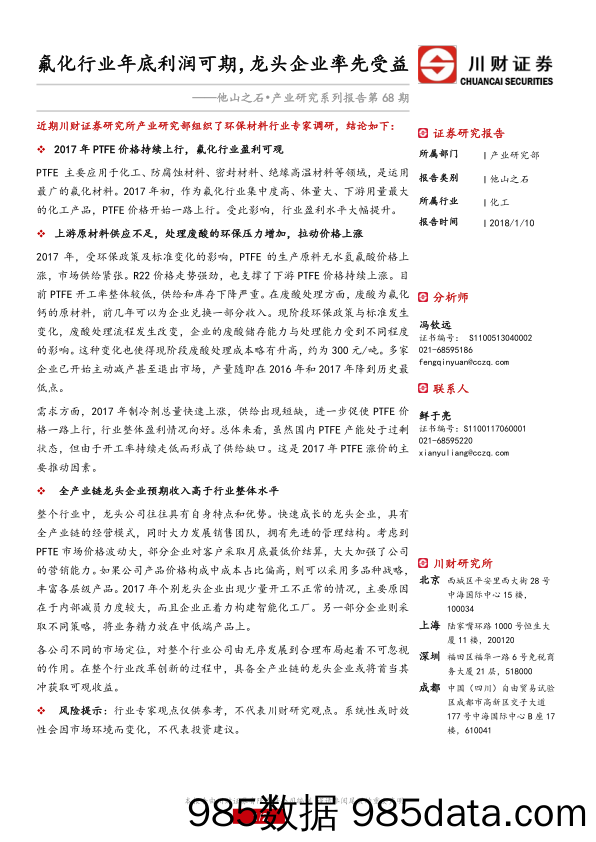 他山之石·产业研究系列报告：氟化行业年底利润可期，龙头企业率先受益_川财证券