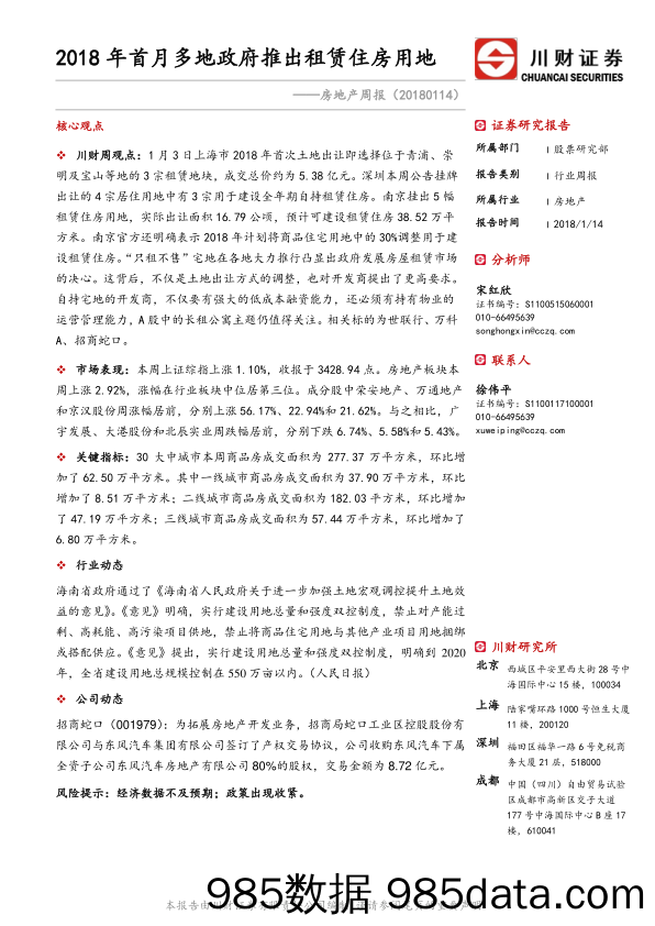 房地产周报：2018年首月多地政府推出租赁住房用地_川财证券