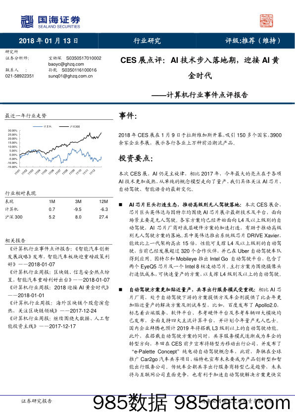 计算机行业事件点评报告：CES展点评：AI技术步入落地期，迎接AI黄金时代_国海证券