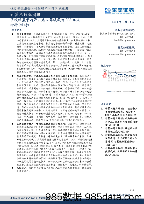 计算机行业周报：区块链监管趋严，无人驾驶成为CES焦点_东吴证券