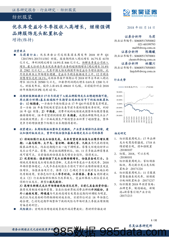 纺织服装：优衣库受益冷冬季报收入高增长，继续强调品牌服饰龙头配置机会_东吴证券