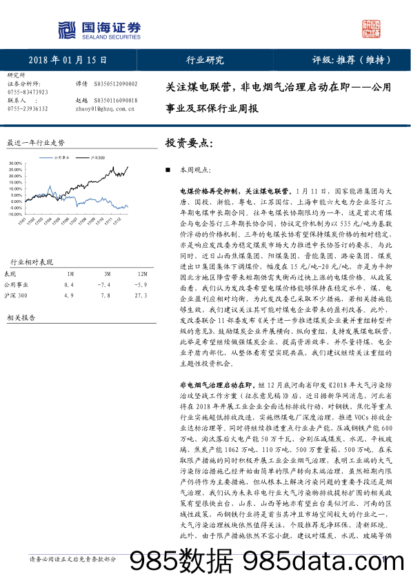 公用事业及环保行业周报：关注煤电联营，非电烟气治理启动在即_国海证券