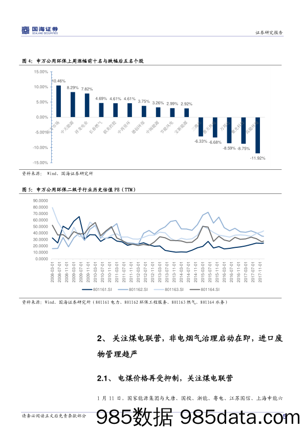 公用事业及环保行业周报：关注煤电联营，非电烟气治理启动在即_国海证券插图4