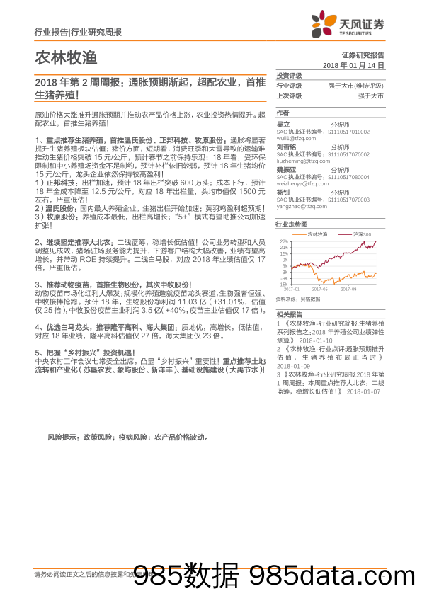 农林牧渔2018年第2周周报：通胀预期渐起，超配农业，首推生猪养殖！_天风证券