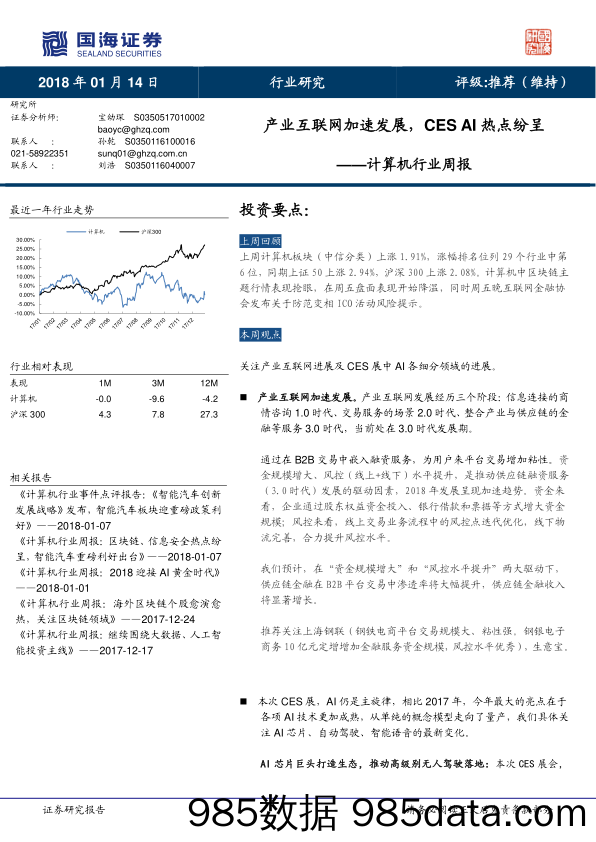 计算机行业周报：产业互联网加速发展，CES AI热点纷呈_国海证券