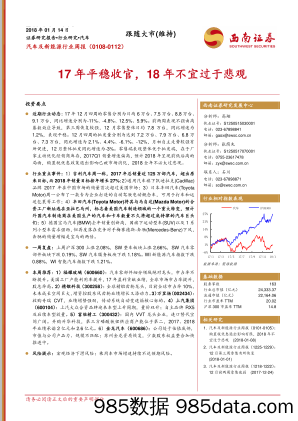 汽车及新能源行业周报：17年平稳收官，18年不宜过于悲观_西南证券