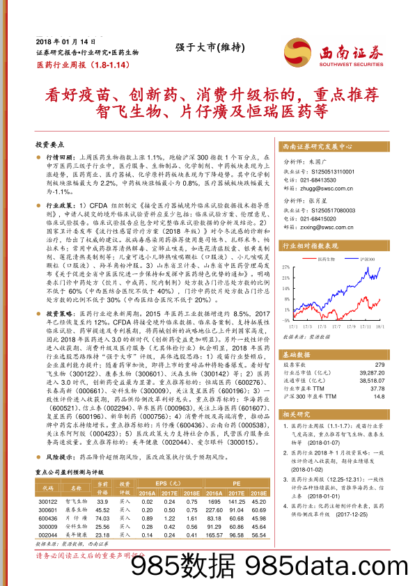 医药行业周报：看好疫苗、创新药、消费升级标的，重点推荐智飞生物、片仔癀及恒瑞医药等_西南证券