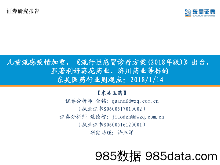 东吴医药行业周观点：儿童流感疫情加重，《流行性感冒诊疗方案（2018年版）》出台，显著利好葵花药业、济川药业等标的_东吴证券