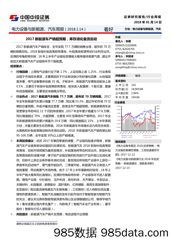 电力设备与新能源、汽车周报：2017新能源车产销超预期，库存消化备货启动_中投证券