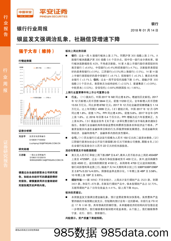 银行行业周报：银监发文强调治乱象，社融信贷增速下降_平安证券