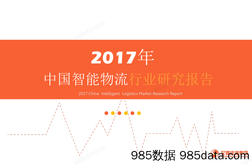 2017年中国智能物流行业研究报告_艾媒咨询