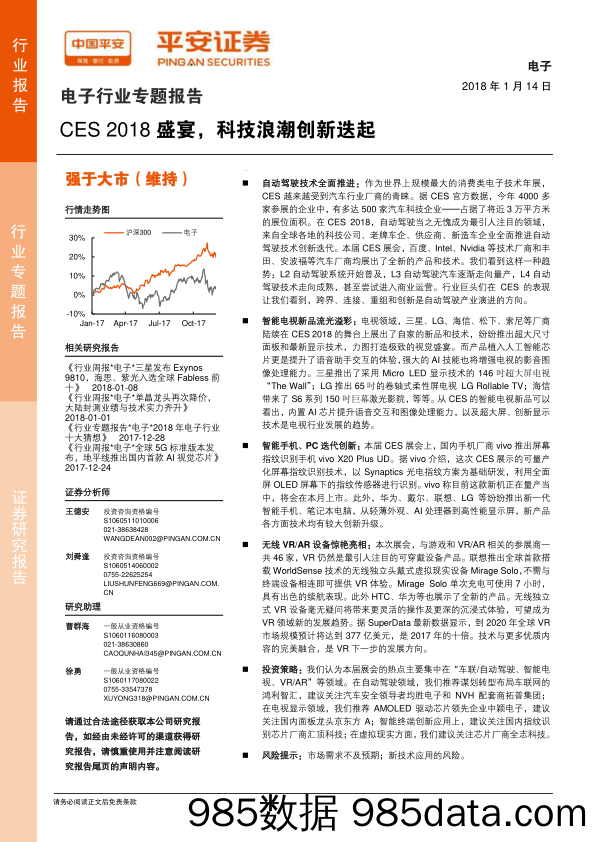 电子行业专题报告：CES2018盛宴，科技浪潮创新迭起_平安证券