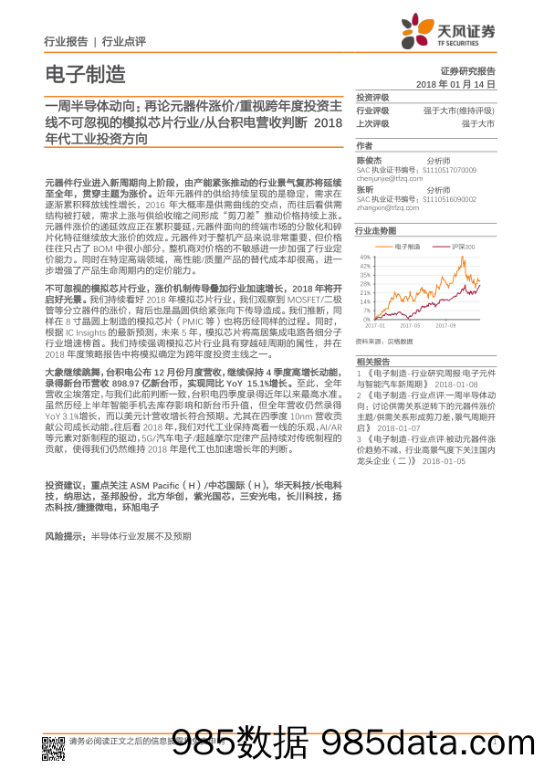 电子制造：一周半导体动向：再论元器件涨价 重视跨年度投资主线不可忽视的模拟芯片行业 从台积电营收判断2018年代工业投资方向_天风证券