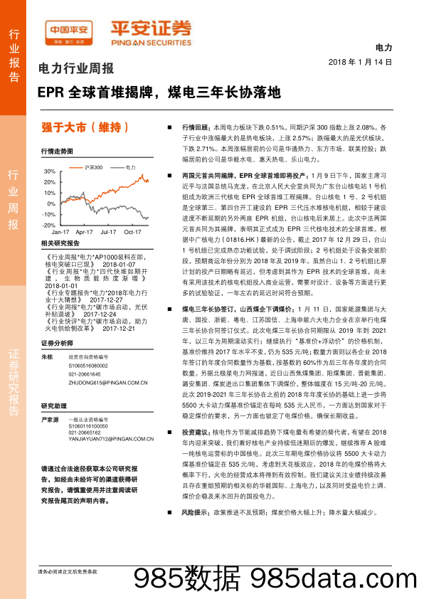 电力行业周报：EPR全球首堆揭牌，煤电三年长协落地_平安证券