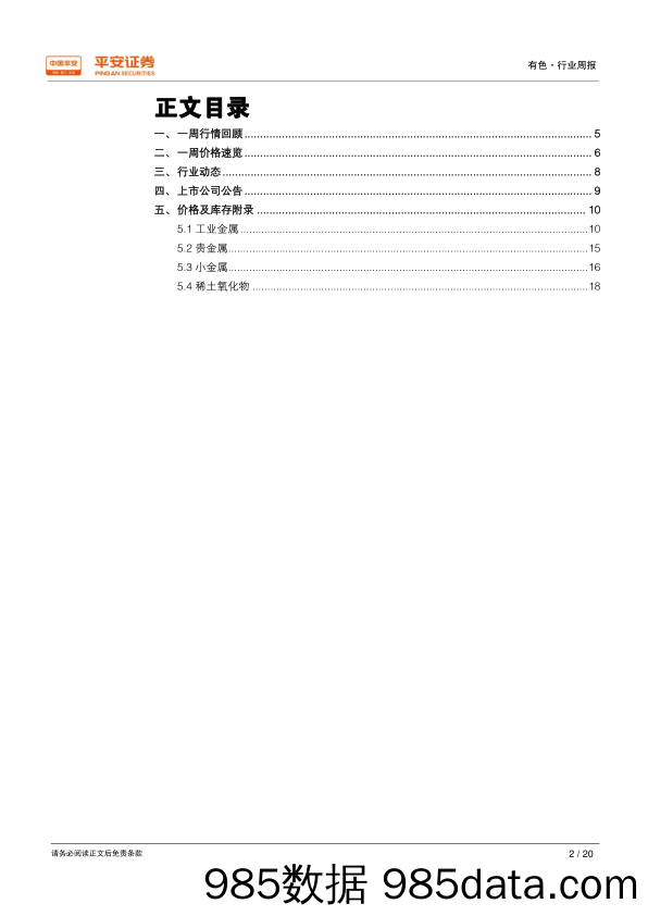 有色行业周报：国土资源部发布镁等六种矿产的“三率”指标_平安证券插图1