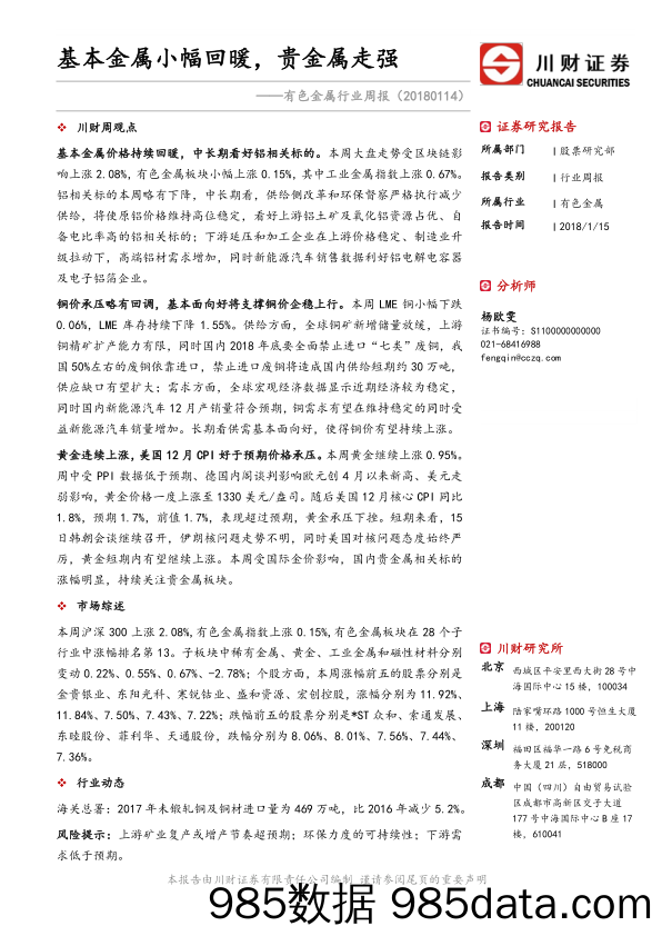 有色金属行业周报：基本金属小幅回暖，贵金属走强_川财证券