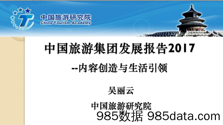 旅游行业：中国旅游集团发展报告：内容创造与生活引领_中国旅游研究院