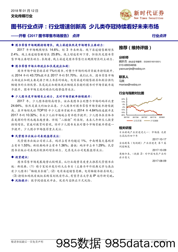 开卷《2017图书零售市场报告》点评：图书行业点评：行业增速创新高 少儿类夺冠持续看好未来市场_新时代证券