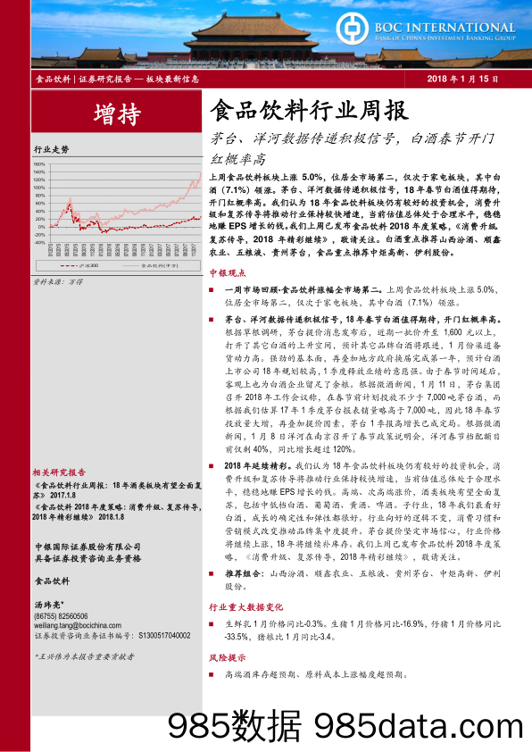 食品饮料行业周报：茅台、洋河数据传递积极信号，白酒春节开门红概率高_中银国际