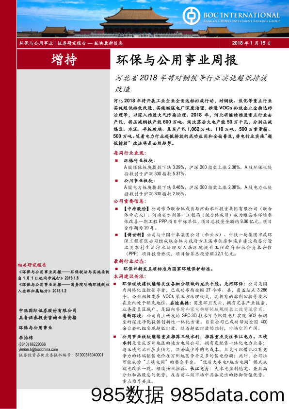 环保与公用事业周报：河北省2018年将对钢铁等行业实施超低排放改造_中银国际