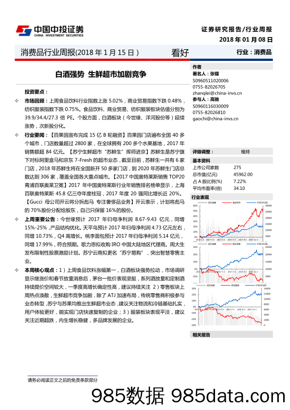 消费品行业周报：白酒强势 生鲜超市加剧竞争_中投证券