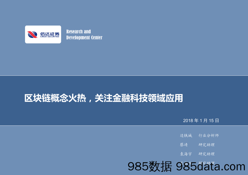 计算机行业2018年第3周周报：区块链概念火热，关注金融科技领域应用_信达证券插图