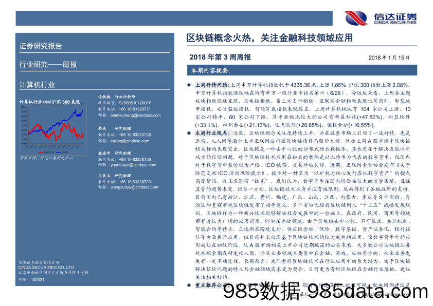 计算机行业2018年第3周周报：区块链概念火热，关注金融科技领域应用_信达证券插图1